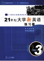 21世纪大学新英语练习册 4