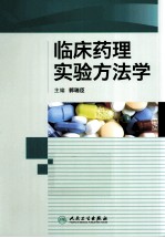 临床药理实验方法学