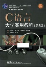 C语言大学实用教程  第3版