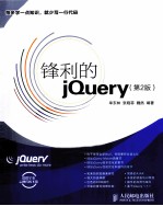 锋利的jQuery 第2版