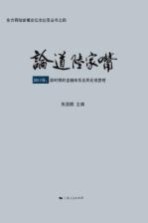 论道陆家嘴 2011年 新时期的金融体系及其宏观管理