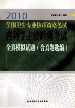 2010全国卫生专业技术资格考试内科学主治医师考试全真模拟试题 含真题选编