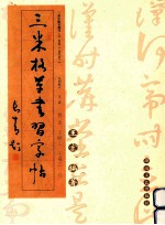 三米格草书习字帖  智永、王献之、王羲之卷