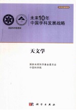 未来10年中国科学发展战略 天文学卷