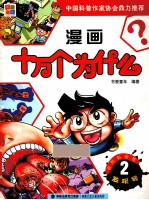 漫画十万个为什么 自然科学卷 发现号 2