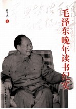 毛泽东晚年读书纪实