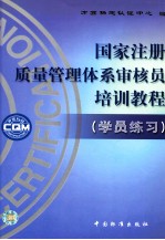 国家注册质量管理体系审核员  培训教程  学员练习