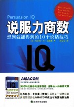 说服力商数 想到就能得到的10个说话技巧