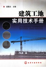 建筑工地实用技术手册