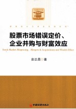 股票市场错误定价、企业并购与财富效应