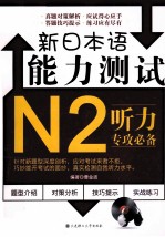 新日本语能力测试N2听力专攻必备