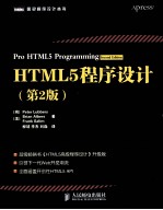 HTML5程序设计  第2版