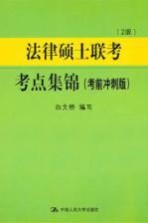 法律硕士联考考点集锦 考前冲刺版