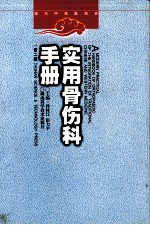 现代中西医结合  实用骨伤科手册