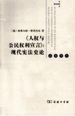 《人权与公民权利宣言》  现代宪法史论