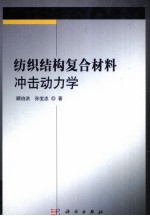 纺织结构复合材料冲击动力学