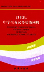 21世纪中学生英汉多功能词典