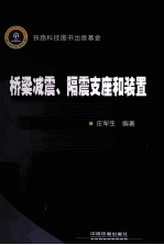 桥梁减震、隔震支座和装置