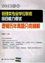 2013年版管理类专业学位联考综合能力考试逻辑历年真题分类精解