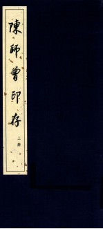 陈师曾印存 上