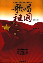 爱国主义教育工程情境文学读本 歌唱祖国