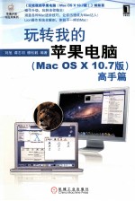 玩转我的苹果电脑 Mac OS X 10.7版 高手篇