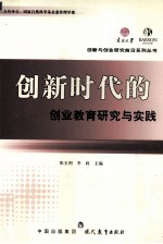 创新时代的创业教育研究与实践