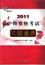 2011护师资格考试 试题金典