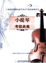 小提琴考级曲集  第3册  7级、8级