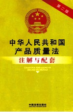 中华人民共和国产品质量法注解与配套 第2版