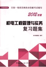 全国一级建造师执业资格考试辅导 机电工程管理与实务复习题 2012年版