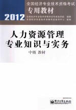 人力资源管理专业知识与实务（中级）教材  2012