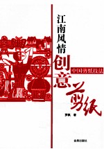 中国剪纸技法  江南风情创意剪纸