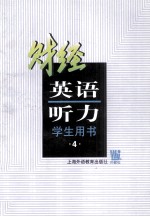 财经英语听力 财经专业用 第4册 学生用书