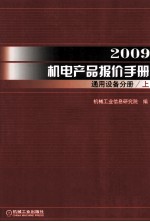 2009机电产品报价手册 通用设备分册 上