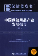 中国保健用品产业发展报告 No.1