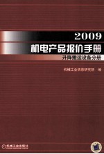 2009机电产品报价手册 升降搬运设备分册