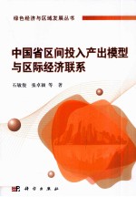 中国省区间投入产出模型与区际经济联系