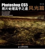 Photoshop CS5照片处理高手之道  风光篇  彩印