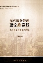 现代服务管理理论与实践 基于创新与质量的研究