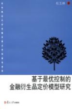 基于最优控制的金融衍生品定价模型研究