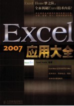 Excel 2007应用大全