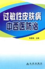 过敏性皮肤病中西医防治