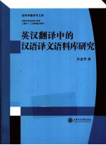 英汉翻译中的汉语译文语料库研究