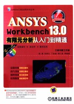 ANSYS WORKBENCH 13.0有限元分析从入门到精通