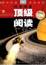 顶级阅读 第四阶段享受阅读 科学探索 适读年龄10岁以上