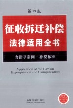 征收拆迁补偿法律适用全书 含指导案例、补偿标准 第4版