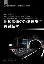 山区调整公路隧道施工关键技术