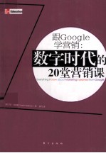 跟Google学营销 数字时代的20堂营销课