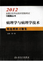 病理学与病理学技术精选模拟习题集 2012